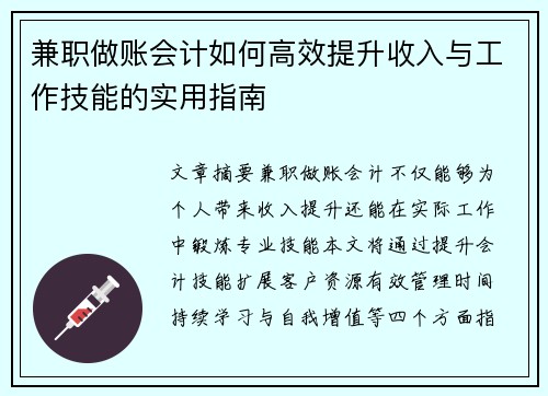 兼职做账会计如何高效提升收入与工作技能的实用指南