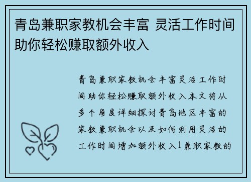 青岛兼职家教机会丰富 灵活工作时间助你轻松赚取额外收入