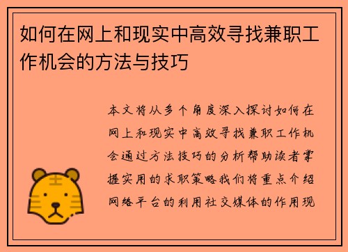如何在网上和现实中高效寻找兼职工作机会的方法与技巧