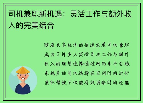 司机兼职新机遇：灵活工作与额外收入的完美结合
