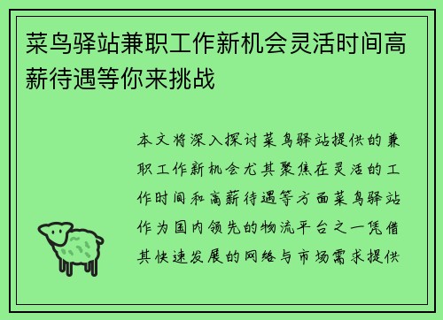 菜鸟驿站兼职工作新机会灵活时间高薪待遇等你来挑战