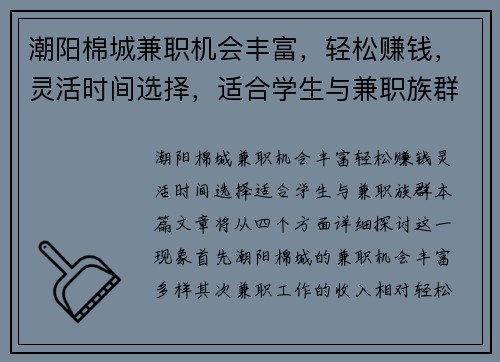潮阳棉城兼职机会丰富，轻松赚钱，灵活时间选择，适合学生与兼职族群