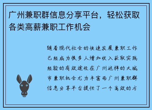 广州兼职群信息分享平台，轻松获取各类高薪兼职工作机会