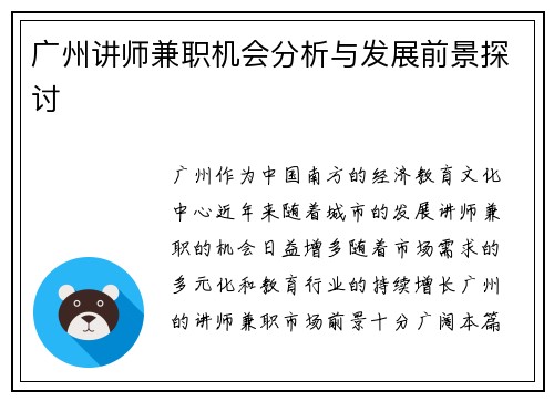 广州讲师兼职机会分析与发展前景探讨