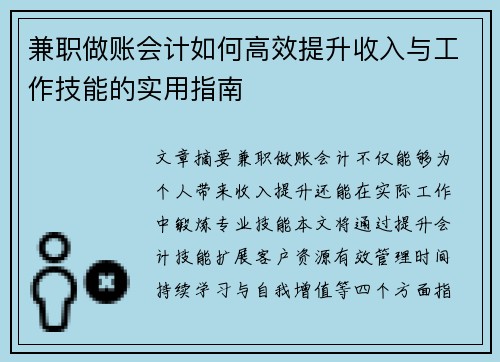 兼职做账会计如何高效提升收入与工作技能的实用指南