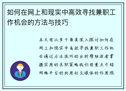 如何在网上和现实中高效寻找兼职工作机会的方法与技巧