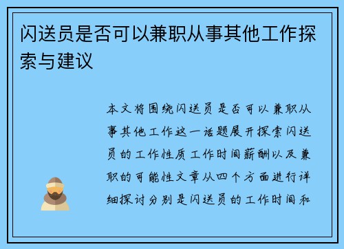 闪送员是否可以兼职从事其他工作探索与建议