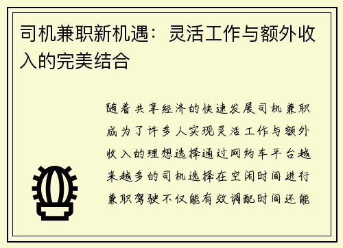 司机兼职新机遇：灵活工作与额外收入的完美结合