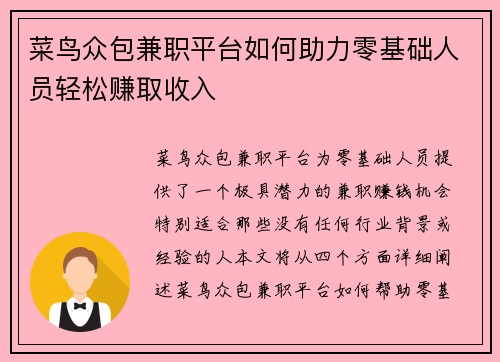 菜鸟众包兼职平台如何助力零基础人员轻松赚取收入