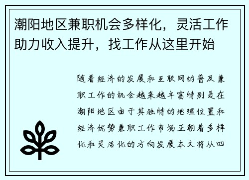 潮阳地区兼职机会多样化，灵活工作助力收入提升，找工作从这里开始