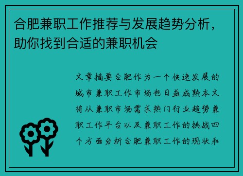 合肥兼职工作推荐与发展趋势分析，助你找到合适的兼职机会