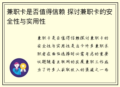 兼职卡是否值得信赖 探讨兼职卡的安全性与实用性