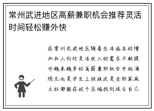 常州武进地区高薪兼职机会推荐灵活时间轻松赚外快