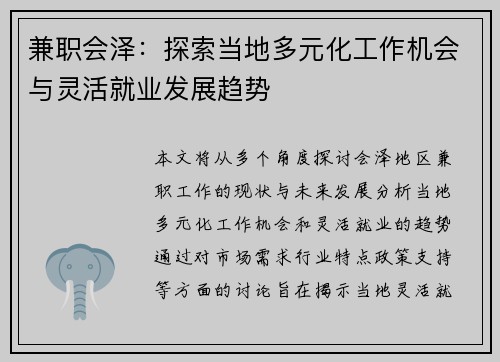 兼职会泽：探索当地多元化工作机会与灵活就业发展趋势