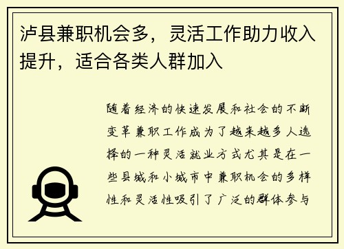泸县兼职机会多，灵活工作助力收入提升，适合各类人群加入