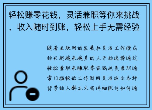 轻松赚零花钱，灵活兼职等你来挑战，收入随时到账，轻松上手无需经验