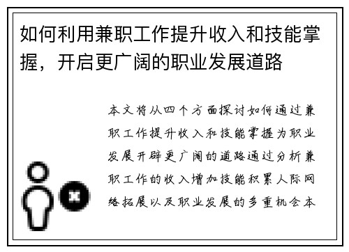 如何利用兼职工作提升收入和技能掌握，开启更广阔的职业发展道路