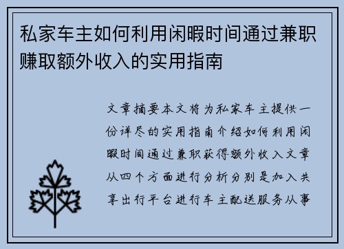 私家车主如何利用闲暇时间通过兼职赚取额外收入的实用指南