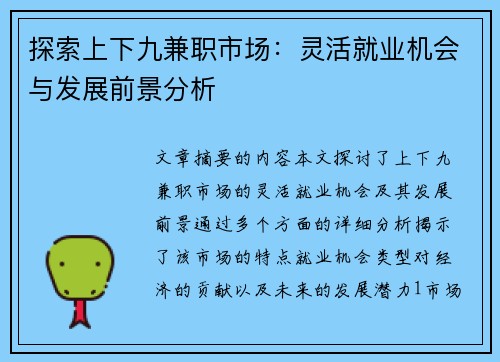 探索上下九兼职市场：灵活就业机会与发展前景分析