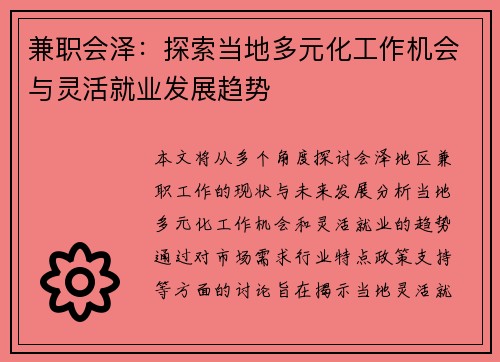 兼职会泽：探索当地多元化工作机会与灵活就业发展趋势
