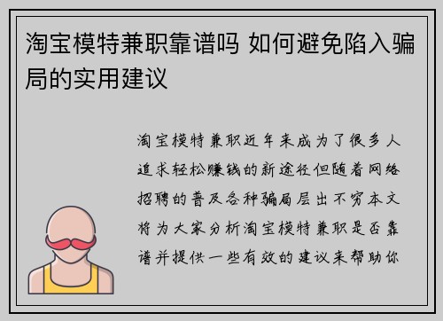 淘宝模特兼职靠谱吗 如何避免陷入骗局的实用建议