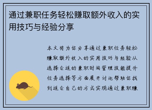 通过兼职任务轻松赚取额外收入的实用技巧与经验分享