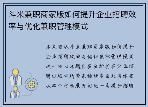 斗米兼职商家版如何提升企业招聘效率与优化兼职管理模式