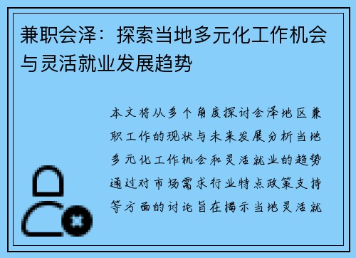兼职会泽：探索当地多元化工作机会与灵活就业发展趋势