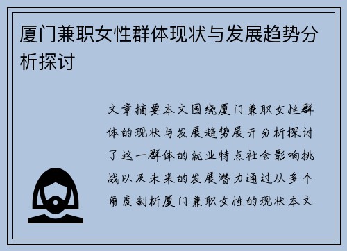 厦门兼职女性群体现状与发展趋势分析探讨
