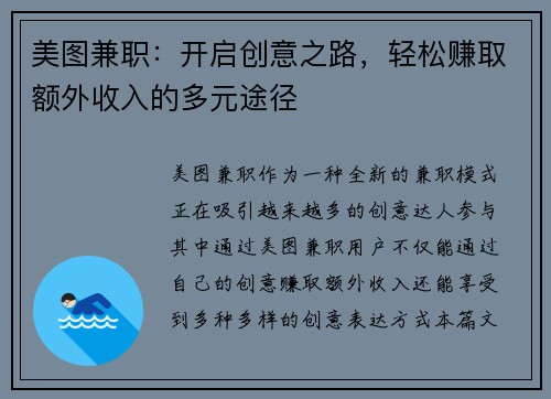 美图兼职：开启创意之路，轻松赚取额外收入的多元途径