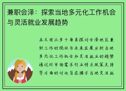 兼职会泽：探索当地多元化工作机会与灵活就业发展趋势