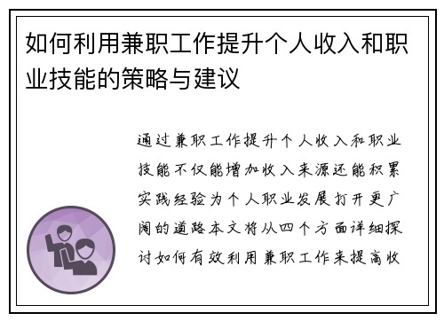 如何利用兼职工作提升个人收入和职业技能的策略与建议