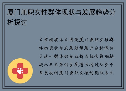厦门兼职女性群体现状与发展趋势分析探讨