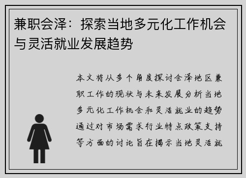 兼职会泽：探索当地多元化工作机会与灵活就业发展趋势