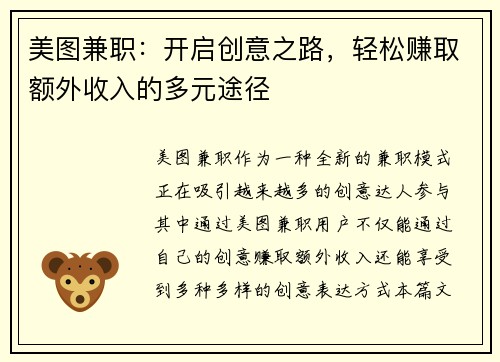 美图兼职：开启创意之路，轻松赚取额外收入的多元途径