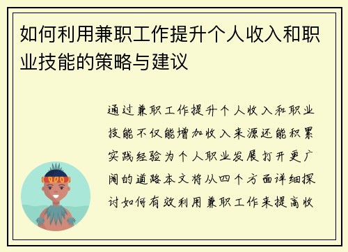 如何利用兼职工作提升个人收入和职业技能的策略与建议