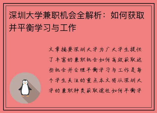 深圳大学兼职机会全解析：如何获取并平衡学习与工作