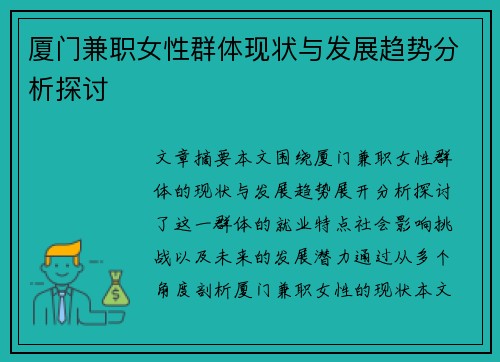 厦门兼职女性群体现状与发展趋势分析探讨