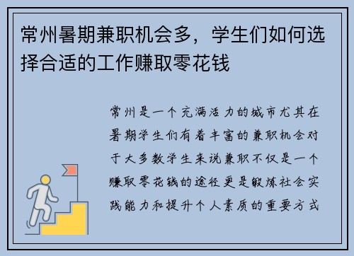 常州暑期兼职机会多，学生们如何选择合适的工作赚取零花钱