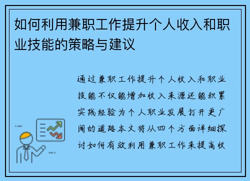 如何利用兼职工作提升个人收入和职业技能的策略与建议