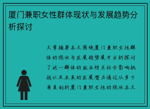 厦门兼职女性群体现状与发展趋势分析探讨