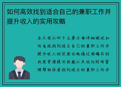 如何高效找到适合自己的兼职工作并提升收入的实用攻略