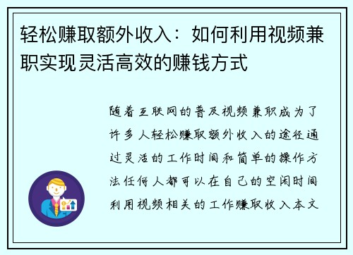 轻松赚取额外收入：如何利用视频兼职实现灵活高效的赚钱方式