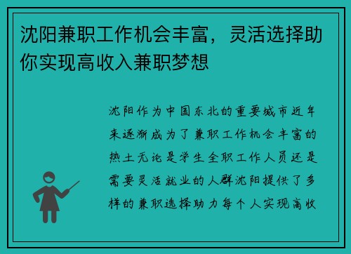 沈阳兼职工作机会丰富，灵活选择助你实现高收入兼职梦想