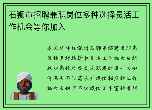 石狮市招聘兼职岗位多种选择灵活工作机会等你加入