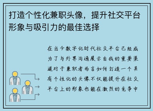 打造个性化兼职头像，提升社交平台形象与吸引力的最佳选择