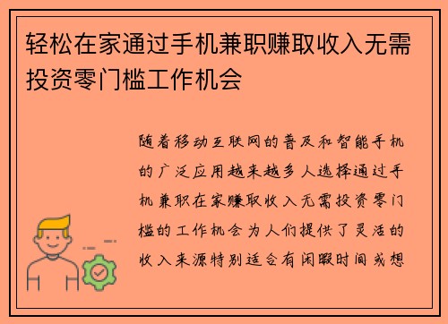 轻松在家通过手机兼职赚取收入无需投资零门槛工作机会