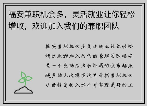 福安兼职机会多，灵活就业让你轻松增收，欢迎加入我们的兼职团队