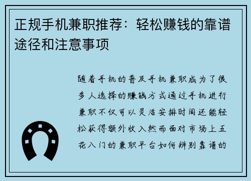 正规手机兼职推荐：轻松赚钱的靠谱途径和注意事项