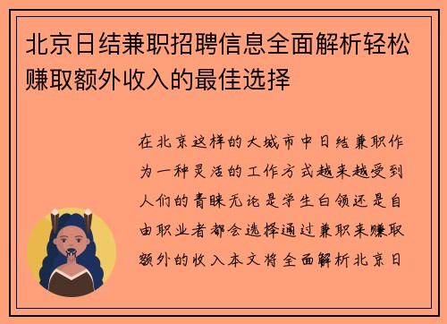 北京日结兼职招聘信息全面解析轻松赚取额外收入的最佳选择